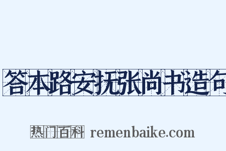 答本路安抚张尚书造句是什么意思的图片